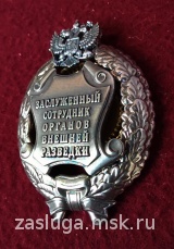 ЗНАК ЗАСЛУЖЕННЫЙ СОТРУДНИК ОРГАНОВ ВНЕШНЕЙ РАЗВЕДКИ